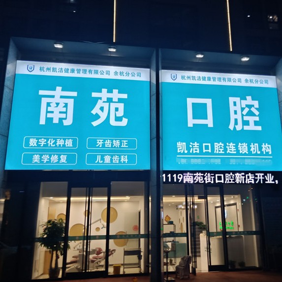 杭州做牙冠十大口腔連鎖品牌！杭州南苑街口腔門(mén)診部(凱潔口腔)技術(shù)強(qiáng)口碑好