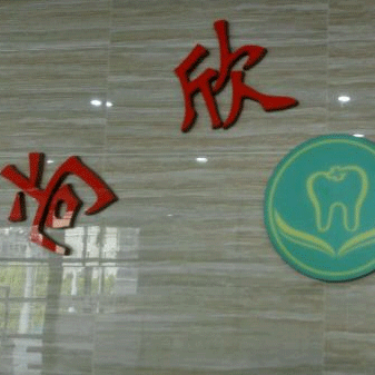 寧波牙齦紅腫十大最佳私立口腔醫(yī)院，寧波江北尚欣口腔實(shí)力強(qiáng)更安全！