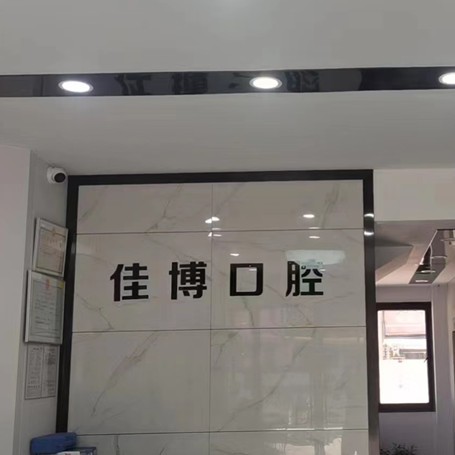 寧波種一顆門牙十大最佳口腔醫(yī)院！寧波佳博口腔實(shí)力也不錯~