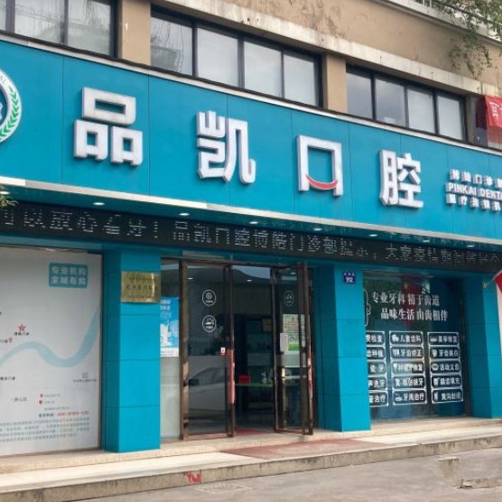 杭州種牙齒多少錢一顆！杭州品凱口腔(博皓門診)種植牙價(jià)格表參考，國產(chǎn)常州創(chuàng)英種植牙：4379元起/顆！