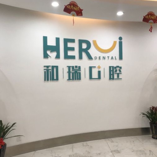 杭州種植一顆假牙多少錢！杭州和瑞口腔醫(yī)院種植牙價目表已更新，瑞典諾貝爾CC種植牙：8025元起/顆！