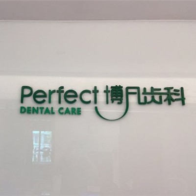 杭州種植一顆假牙多少錢！杭州博凡口腔(金?？谇婚T診部)種植牙價格表搶先看，國產(chǎn)清水種植牙價格：3290元起/顆！