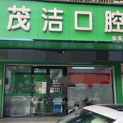 寧波特價種牙最好的口腔醫(yī)院排行榜！慈溪茂潔口腔實力優(yōu)勢盡顯！