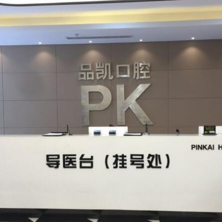 杭州做牙冠排名前十的口腔醫(yī)院，杭州品凱口腔(豐潭門(mén)診)實(shí)力也不錯(cuò)~
