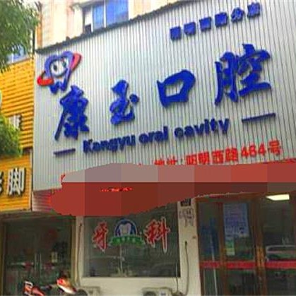 寧波牙齦紅腫最好的牙科醫(yī)院排行！余姚康玉口腔各大城市都有推薦