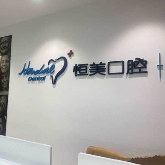 寧波恒美口腔(東部店)