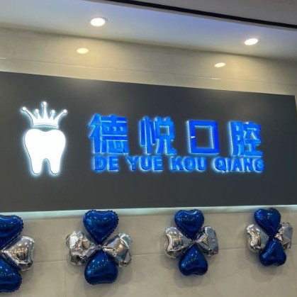杭州做牙冠口碑最好口腔醫(yī)院！杭州德悅口腔門(mén)診部(余杭倉(cāng)前)口碑實(shí)力頂呱呱！