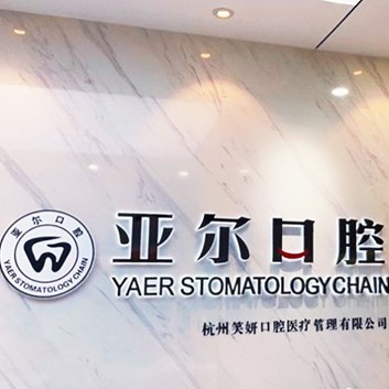 杭州牙齒美白口腔醫(yī)院排名前十榜單2023公布！杭州亞爾口腔門診部(清泰街)收費都不貴的