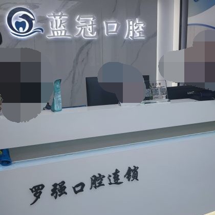 杭州去牙黃十大口腔連鎖品牌！杭州羅強(qiáng)口腔連鎖(余杭藍(lán)冠)醫(yī)生手術(shù)專業(yè)、設(shè)備先進(jìn)正規(guī)！