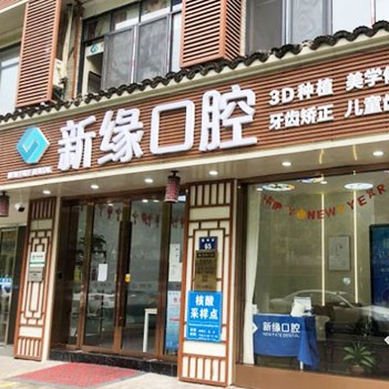 杭州種值牙多少錢一顆！杭州新緣口腔門診部(運河廣場)種植牙價格表更新，國產(chǎn)拜阿蒙種植牙：2571元起/顆！