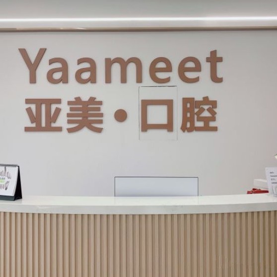 寧波補(bǔ)牙私立口腔醫(yī)院排名！寧波亞美口腔門(mén)診部實(shí)力值得信賴(lài)！