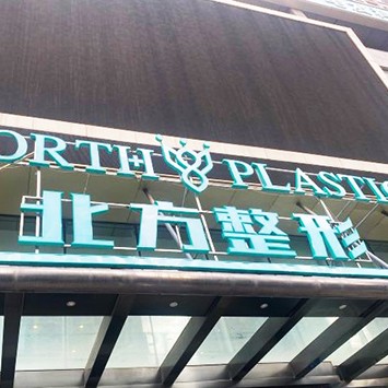 沈陽牙齒種植私立口腔醫(yī)院排名！沈陽北方整形醫(yī)院口腔科醫(yī)療水平高！