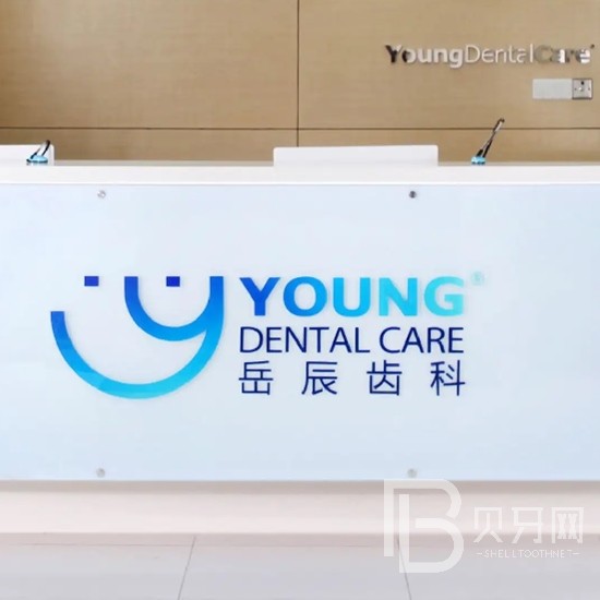 上海岳辰齒科(長(zhǎng)泰廣場(chǎng)店)