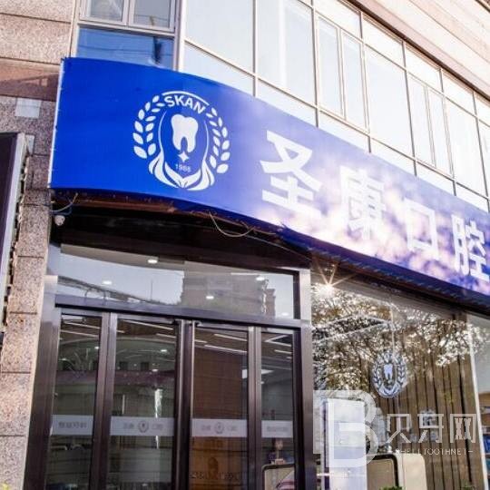 上海80歲種牙口腔醫(yī)院排名前十名單，上海圣康口腔門診部(長寧店)醫(yī)生手術(shù)專業(yè)、設(shè)備先進正規(guī)！