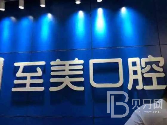 呼和浩特矯正牙齒排名前十的口腔醫(yī)院，呼和浩特至美口腔門診部(巨華酒店)案例反饋＋科室簡介，快戳進(jìn)來~