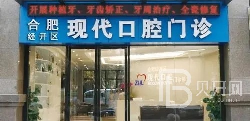 合肥現(xiàn)代口腔門(mén)診部