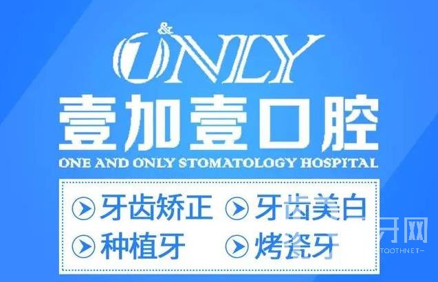 合肥去牙黃牙科醫(yī)院排名榜公布（最新）！合肥壹加壹口腔醫(yī)療水平高！