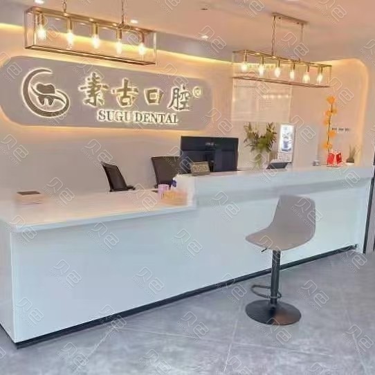 合肥素古口腔門診部(萬科商業(yè)廣場店)