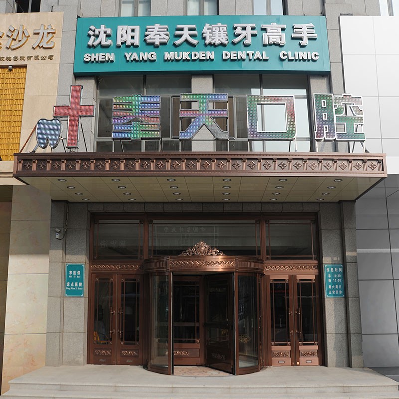 沈陽種植一顆牙得多少錢！沈陽市奉天口腔門診部(沈河區(qū))種植牙價格表參考，瑞典諾貝爾Active種植牙：12983元起/顆！