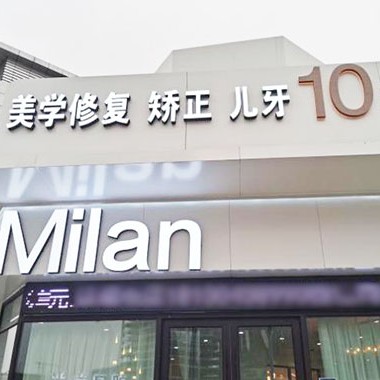 沈陽種牙一顆要多少錢！沈陽米蘭口腔門診部(全運(yùn)路店)2023全新種牙價(jià)目表，瑞士鋯鈦鋯合金種植牙：8301元起/顆！