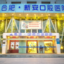 合肥去牙黃十大最佳私立口腔醫(yī)院，合肥新安口腔實(shí)力也不錯(cuò)~