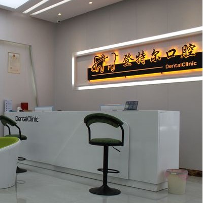 合肥去牙黃私立口腔醫(yī)院排名！合肥登特爾口腔(世紀(jì)金源店)實(shí)力得到認(rèn)可！