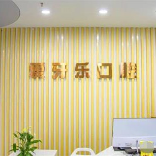 合肥愛(ài)牙樂(lè)口腔(經(jīng)濟(jì)開(kāi)發(fā)區(qū)店)