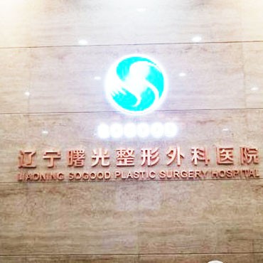 沈陽(yáng)牙齒松動(dòng)排名最好的口腔醫(yī)院，遼寧曙光整形外科醫(yī)院(口腔科)醫(yī)生手術(shù)專業(yè)、設(shè)備先進(jìn)正規(guī)！