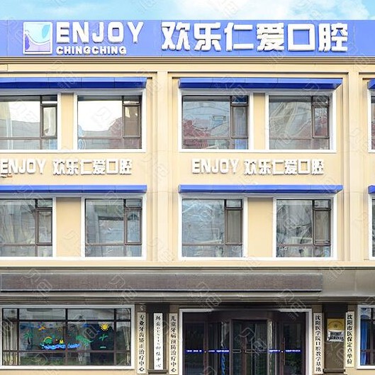 沈陽歡樂仁愛口腔醫(yī)院(沈河總院)