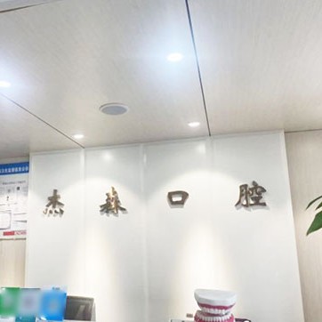 沈陽種植一顆牙齒多少錢！沈陽渾南杰森口腔門診部種牙超劃算，德國貝格bego種植體：5190元起/顆！