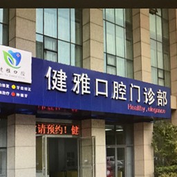 合肥健雅口腔門(mén)診部