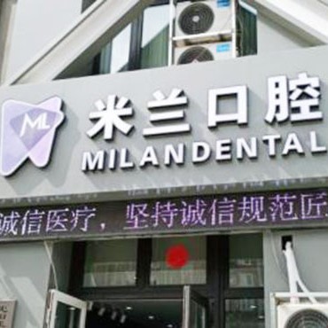 沈陽補牙齒私立口腔醫(yī)院排名！沈陽米蘭口腔門診部(長安橋南街)案例反饋＋科室簡介，快戳進來~