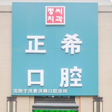 沈陽補牙齒最好的口腔醫(yī)院是哪家？沈陽正希口腔醫(yī)療水平高！