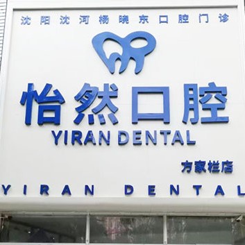 沈陽(yáng)楊曉東口腔