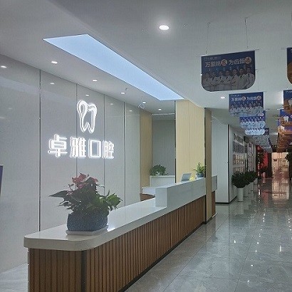 合肥卓雅口腔門(mén)診部