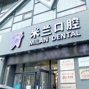 沈陽(yáng)牙齒變白十大最佳口腔醫(yī)院！沈陽(yáng)米蘭口腔門診部(沈遼路店)實(shí)力值得信賴！