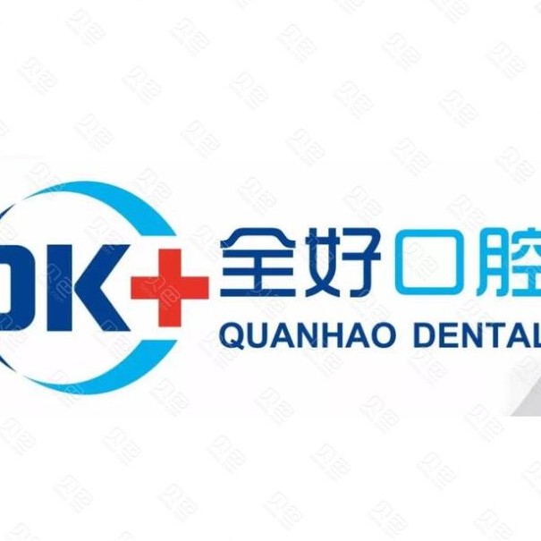 沈陽(yáng)全好口腔(大東區(qū)分院)