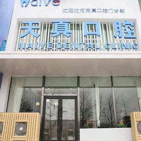 沈陽種一顆牙齒要多少錢！沈陽天真口腔門診部種植牙收費表公布，國產(chǎn)清水種植牙價格：3082元起/顆！