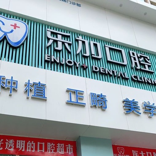 沈陽小孩蛀牙排名最好的口腔醫(yī)院，沈陽樂加口腔資質(zhì)齊全