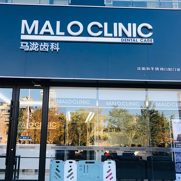 沈陽老人種牙最好的口腔醫(yī)院是哪家？沈陽馬瀧齒科(長白山姆店)各大城市都有推薦