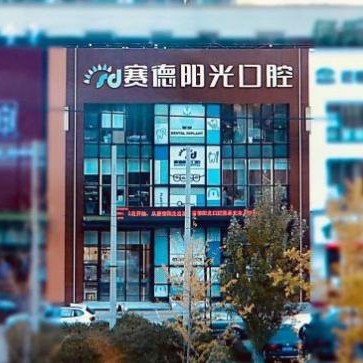 沈陽種全口牙價格！沈陽賽德陽光口腔(長白分院)2023全新種牙價目表，國產(chǎn)清水種植牙價格：3634元起/顆！