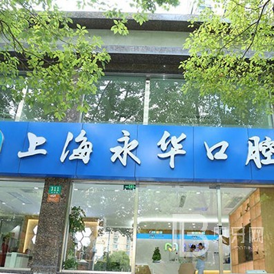 上海永華口腔