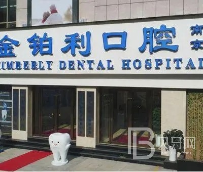 南京金鉑利口腔門診部（夫子廟總院）