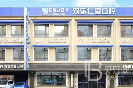 沈陽小孩蛀牙口腔醫(yī)院排名前十榜單2023公布！沈陽歡樂仁愛口腔(十一緯路分院)各大城市都有推薦