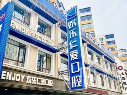 沈陽歡樂仁愛口腔醫(yī)院(大東分店)