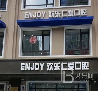 沈陽種牙多錢一顆！沈陽歡樂仁愛口腔（新民分院）種牙超劃算，國產(chǎn)天璽牙科種植牙價格：3922元起/顆！