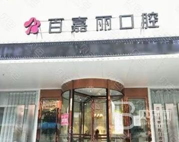 沈陽種牙一顆多少錢！沈陽百嘉麗口腔門診部種植牙新價(jià)格已確定，瑞士百丹特Biodente種植牙：9765元起/顆！