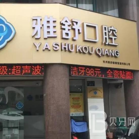 杭州做牙冠口腔醫(yī)院排名前十榜單2023公布！杭州雅舒口腔門(mén)診部都是實(shí)力人氣機(jī)構(gòu)！