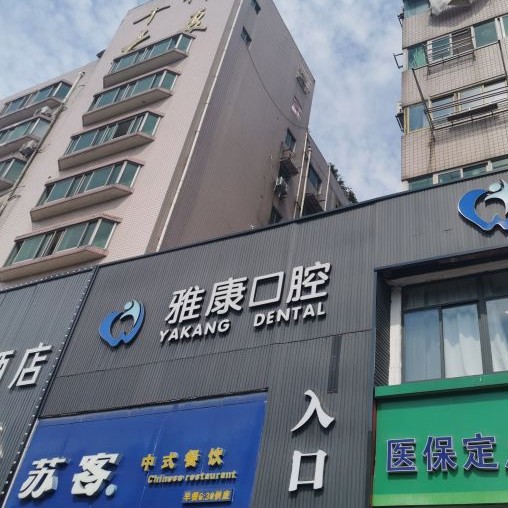 南京拔智齒牙科醫(yī)院排名榜公布（最新）！南京貝鶴雅康口腔(秦淮院)市民甄選~