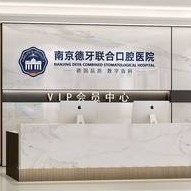 南京拔智齒排名最好的口腔醫(yī)院，南京德牙聯(lián)合口腔(鎖金分院)實力強勁更安心！